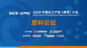 直擊行業(yè)難題！2020中國化工產(chǎn)業(yè)大會暨塑料產(chǎn)業(yè)高峰論壇即將盛大開幕